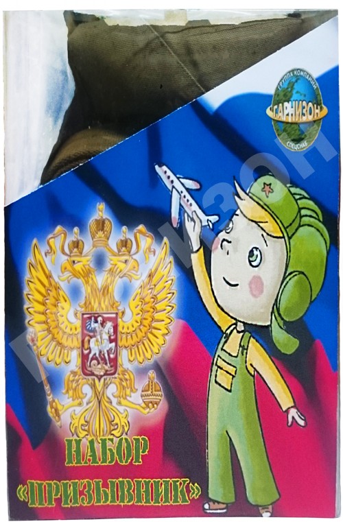 Набор «Призывник»